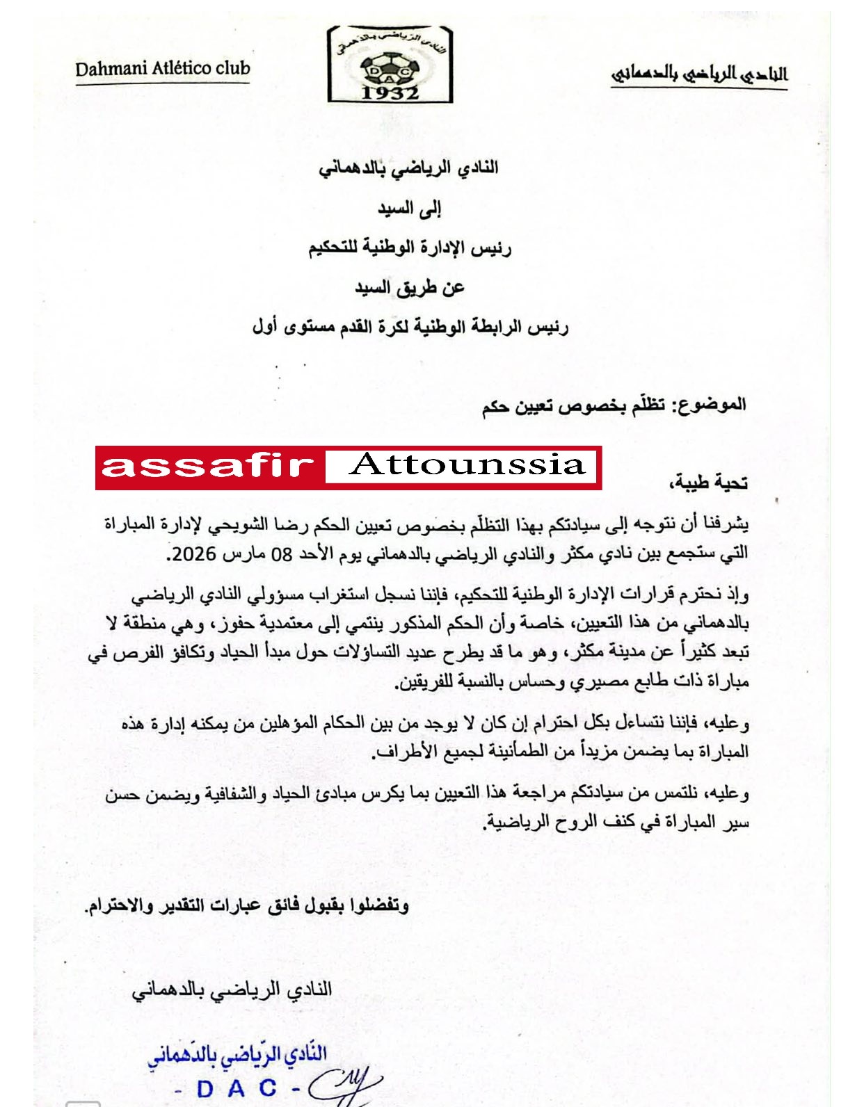 هيئة نادي الدهماني تستنكر تعيين رضا الشويحي لمباراتها امام نادي مكثر و تتظلم من التعيينات المتواصلة وهي المرهقة للفريق خلال شهر رمضان