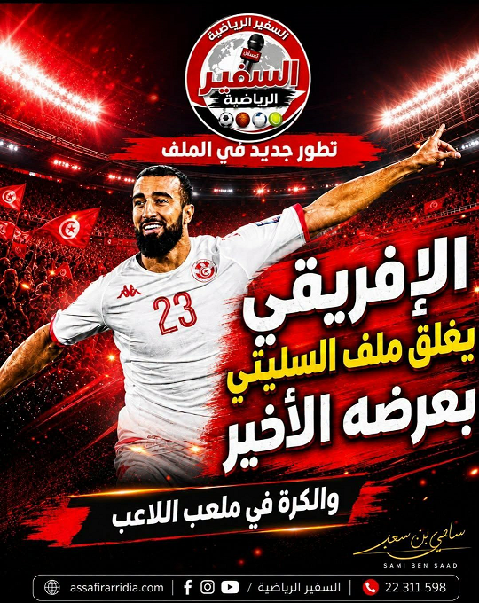 الإفريقي يقفل ملف السليتي… والرد مطلوب سريعًا!