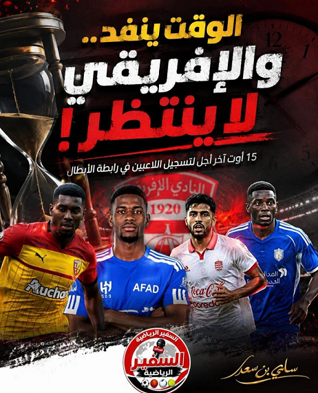 سباق ضد الساعة في الإفريقي!